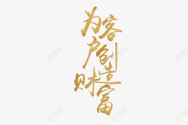 为客户创造财富png免抠素材_新图网 https://ixintu.com psd 加盟 加盟连锁 招商加盟 欢迎加盟 财富加盟 连锁加盟 金字