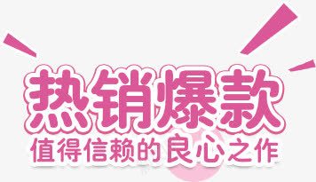 热销爆款png免抠素材_新图网 https://ixintu.com 文字排版 热销爆款 艺术字