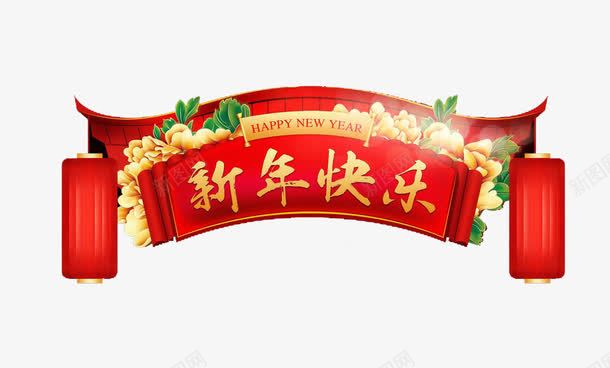 新年快乐字样的效果横幅元素png免抠素材_新图网 https://ixintu.com 新年快乐 横幅 节日