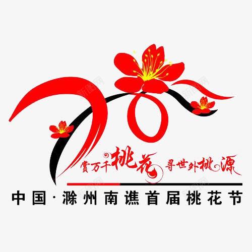 中国滁州首届桃花劫图标psd_新图网 https://ixintu.com 世外桃源 中国 中国旅游日 图标 标志 桃花 桃花节 滁州 首届