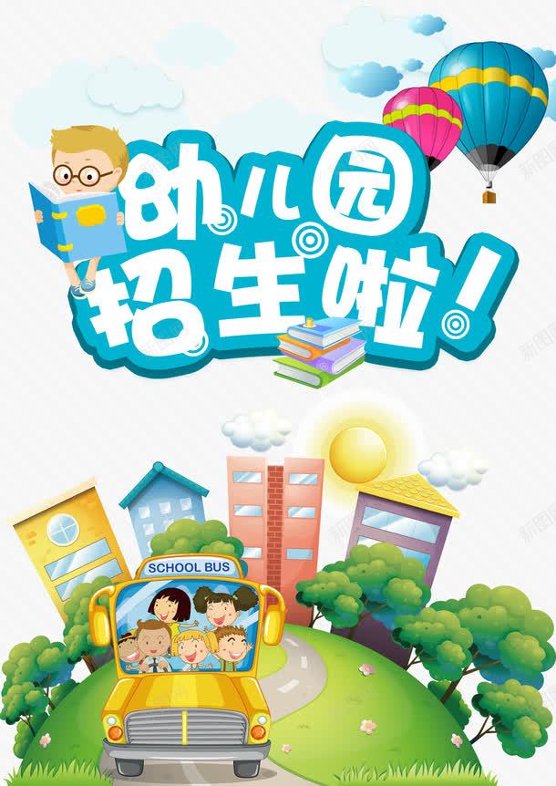 幼儿园海报字体png免抠素材_新图网 https://ixintu.com PNG免抠 PSD图 大图下载 幼儿园 艺术字 高清