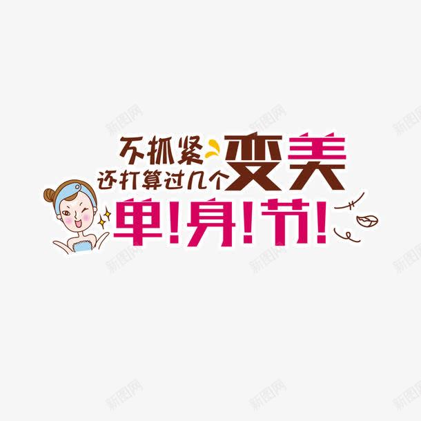 变美台词png免抠素材_新图网 https://ixintu.com 不抓紧 变美 台词 美容 美白