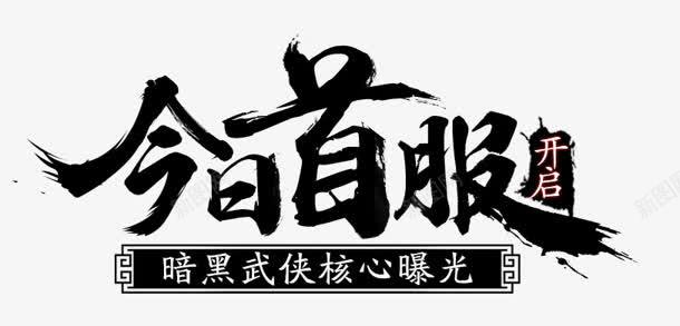 今日首服字体png免抠素材_新图网 https://ixintu.com 今日 字体 设计