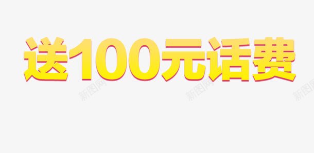 送100元话费png免抠素材_新图网 https://ixintu.com png素材 免抠素材 平面设计 艺术字 送话费 黄色