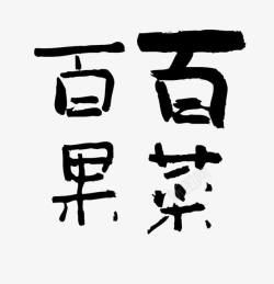 百果菜毛笔手写字体素材