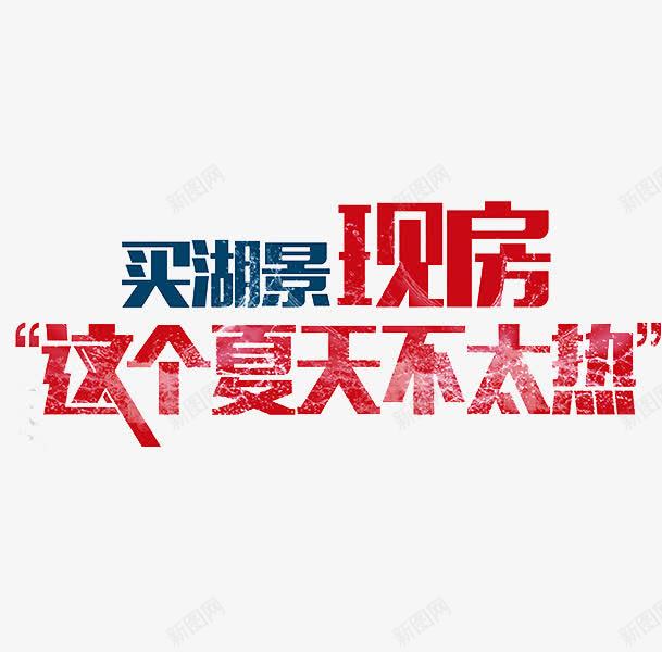 买房文案png免抠素材_新图网 https://ixintu.com 买房 卡通 房地产 手绘 水彩 现房 艺术字 这个夏天不太热