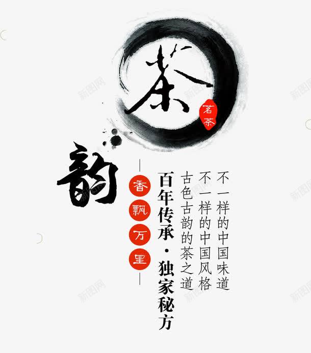 茶韵茗茶png免抠素材_新图网 https://ixintu.com 中国风 水墨 艺术字 茶水