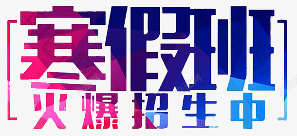 寒假补习班招生海报psd免抠素材_新图网 https://ixintu.com 寒假招生单页 寒假招生宣传 寒假招生海报 寒假补习 招生广告 辅导班