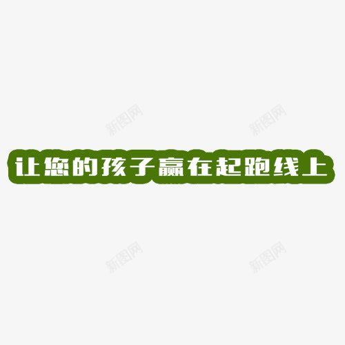 让您的孩子赢在起跑线上艺术字png免抠素材_新图网 https://ixintu.com 免抠元素 白色 绿色 艺术字 高清元素