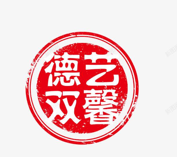 圆形印章psd免抠素材_新图网 https://ixintu.com PSD 可修改印章 圆形印章 红色 装饰