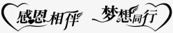 爱心相伴黑色感恩相伴梦想同行艺术字高清图片