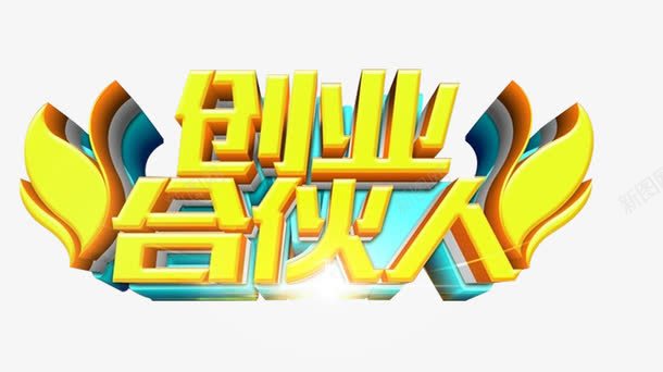 创业合伙人艺术字png免抠素材_新图网 https://ixintu.com 免费下载 创业合伙人 招募合伙人 艺术字