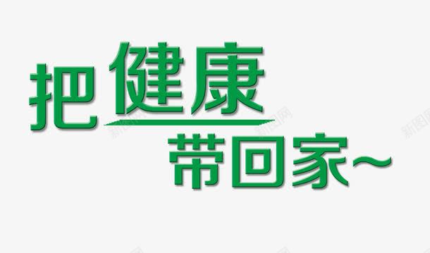 把健康带回家png免抠素材_新图网 https://ixintu.com 健康 家庭 生活 绿色 艺术字