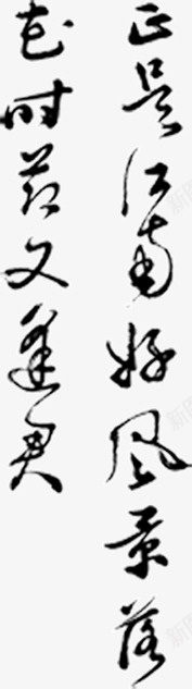 毛笔字草书字体png免抠素材_新图网 https://ixintu.com 字体 毛笔字 草书