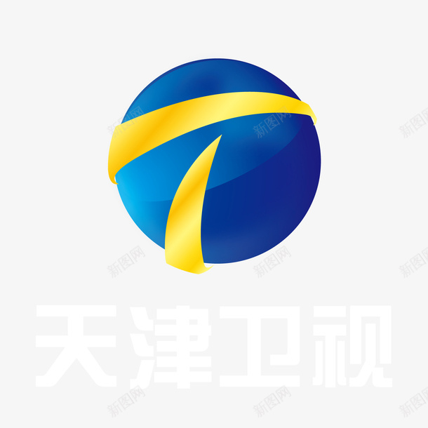 蓝色天津卫视logo标志图标png_新图网 https://ixintu.com 光泽 卫视 反光 圆球 电视台 蓝色 质感