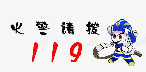 火警电话要谨记png免抠素材_新图网 https://ixintu.com 119 消防安全教育 火警电话 灭火电话