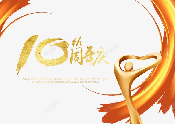 10周年店庆png免抠素材_新图网 https://ixintu.com 10周年 周年庆 小金人 店庆 金色艺术字