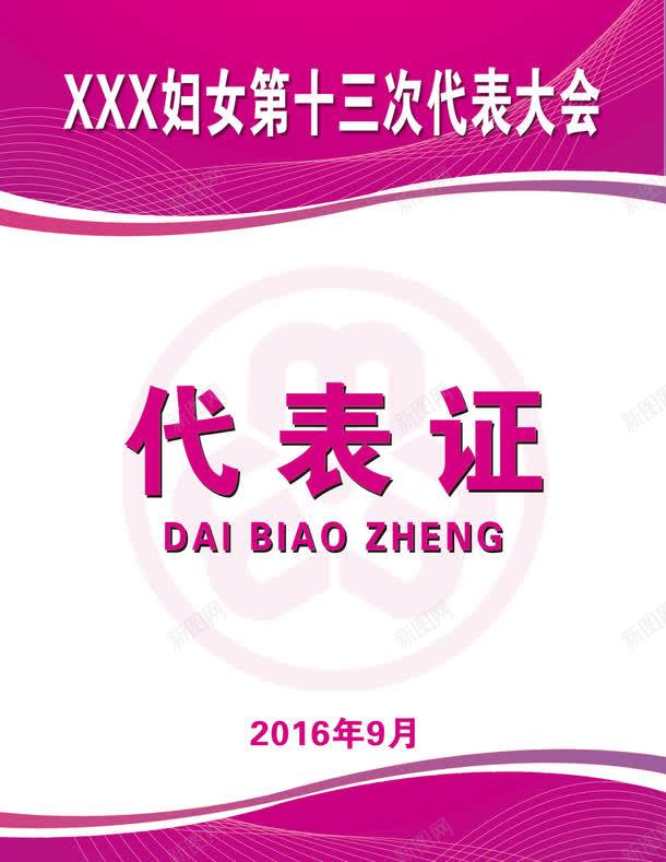 代表证png免抠素材_新图网 https://ixintu.com 代表证 吊牌 员工工作牌 员工工作证 工作牌 工作证 胸牌 贵宾证