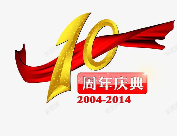 10周年庆典01png免抠素材_新图网 https://ixintu.com 10周年庆典 周年庆 红色飘带 艺术字