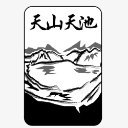 天山天池中国著名风景景点天山天池免矢量图高清图片