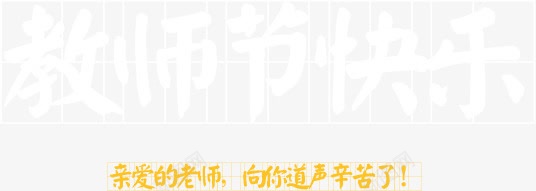 教师节png免抠素材_新图网 https://ixintu.com 亲爱的老师 教师 教师节 教师节快乐 节日元素