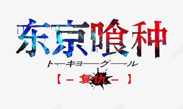 东京食种png免抠素材_新图网 https://ixintu.com 东京 复仇 日文 日本 食种 黑暗