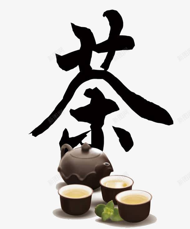 茶黑色毛笔字和茶杯png免抠素材_新图网 https://ixintu.com 新茶上市 茶杯 茶毛笔字 茶艺术字 茶黑色字