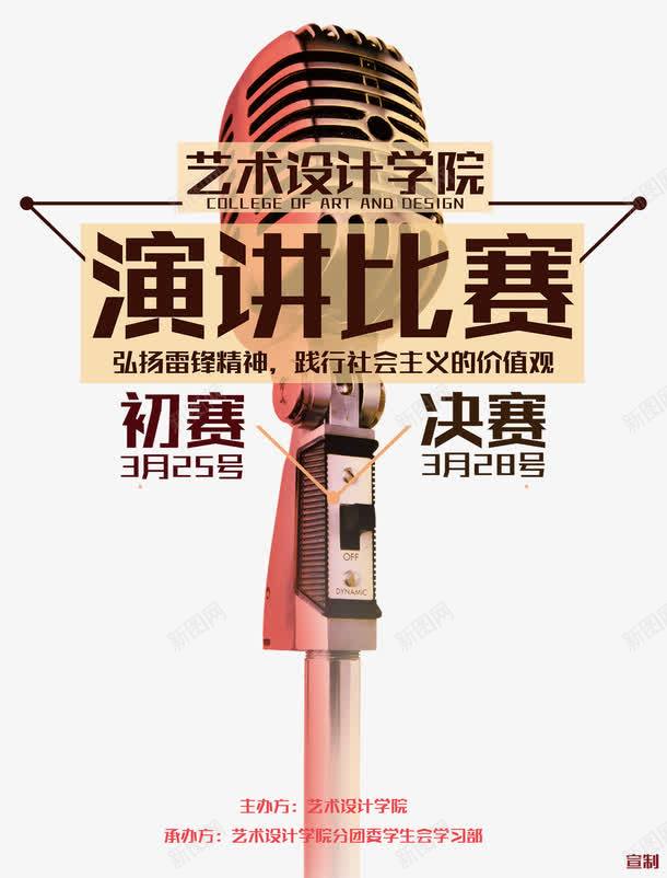 艺术学院演讲比赛海报主题psd免抠素材_新图网 https://ixintu.com 免费png素材 演讲比赛 演讲海报 艺术海报 艺术设计 设计比赛