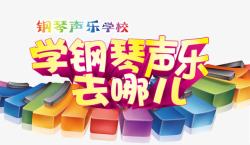 声乐招生学钢琴声乐去哪儿高清图片