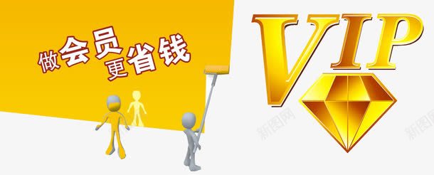 会员更省钱png免抠素材_新图网 https://ixintu.com VIP 会员 会员价 节约 黄色