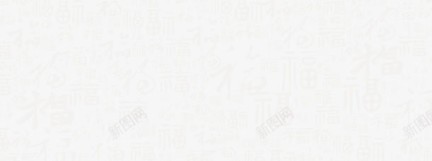 福字水印图png免抠素材_新图网 https://ixintu.com 中国风 国风素材 平面设计 满屏福 白色福字 百福图 福 福字 福字素材 福满
