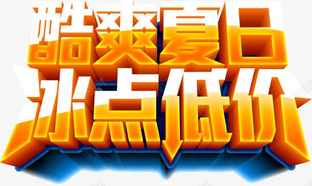 酷爽夏日冰点低价黄色字体png免抠素材_新图网 https://ixintu.com 低价 冰点 夏日 字体 设计 黄色