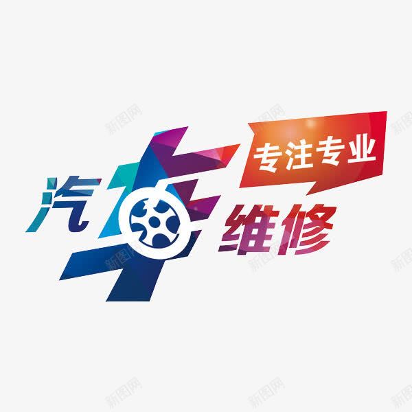 汽车维修png免抠素材_新图网 https://ixintu.com 专注专业 创意 汽车维修 维修 艺术字