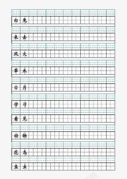 田字格字体田字格钢笔字高清图片