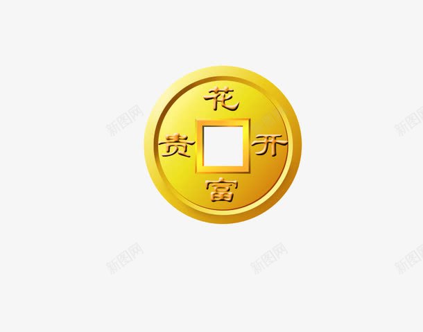 金币png免抠素材_新图网 https://ixintu.com 圆形 花开富贵 金色 铜币 铜板