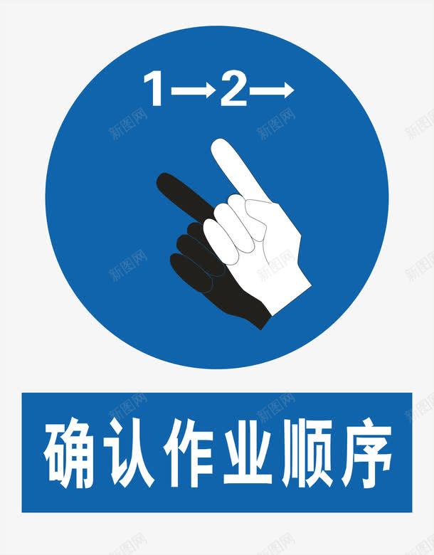 顺序作业图标png_新图网 https://ixintu.com 安全警示标 工地警示标志 施工警示标志 警示标 警示标志 警示标示矢量 警示标识 警示标语