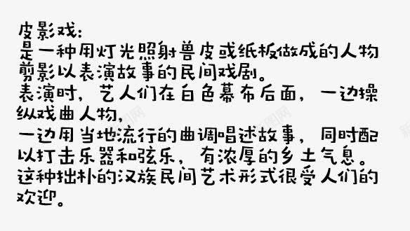 皮影戏是一种用灯光照射兽皮的表png免抠素材_新图网 https://ixintu.com 缃戦锛岀毊褰辨垙浠嬬粛锛岃壓鏈