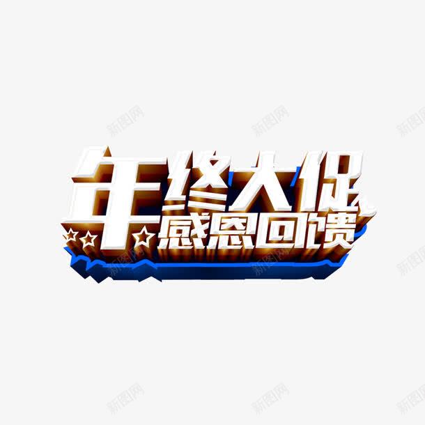 年终大促艺术字体png免抠素材_新图网 https://ixintu.com 三维艺术字 促销 年底促销 年终大促感恩回馈 折扣 新年 立体字