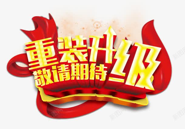 艺术字png免抠素材_新图网 https://ixintu.com 促销语 开业 敬请期待 艺术字 重装升级