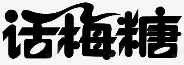 话梅糖艺术字免费png免抠素材_新图网 https://ixintu.com 广告素材 糖果 艺术字 话梅糖 话梅糖艺术字 食品名称