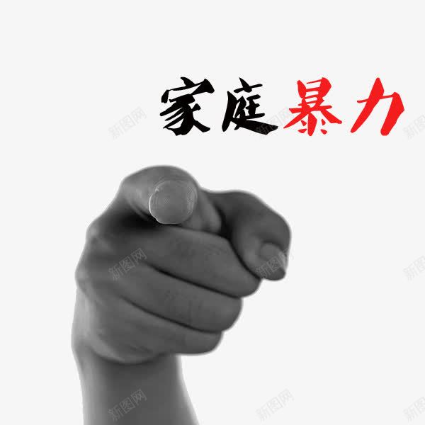 家庭暴力png免抠素材_新图网 https://ixintu.com 吵架 和平 夫妻吵架 家庭暴力 拒绝家庭暴力 暴力 矛盾