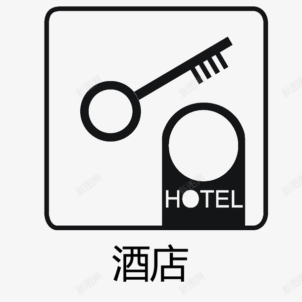 简单黑色高档酒店标识图标png_新图网 https://ixintu.com 大方 时尚 美观 酒店标识