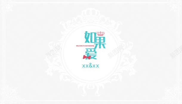 如果爱婚礼logo图标psd_新图网 https://ixintu.com logo wedding 如果爱 婚礼 婚礼logo 结婚