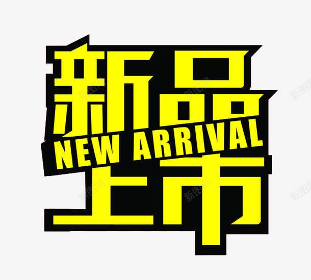 新品上市标签png免抠素材_新图网 https://ixintu.com 优惠 折扣 新品上市 标签 艺术字 黄字黑边 黄色