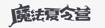 魔法字体png免抠素材_新图网 https://ixintu.com 魔法夏令营字体