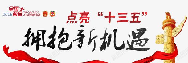 点亮十三五png免抠素材_新图网 https://ixintu.com 十三五 十三五规划 宣传 拥抱新机遇 机遇与挑战 标语 点亮十三五