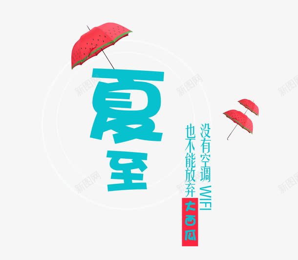 小红伞夏至png免抠素材_新图网 https://ixintu.com 中国传统 二十四节气 传统习俗 创意字体 夏至 夏至字体 字体 字体设计 民俗