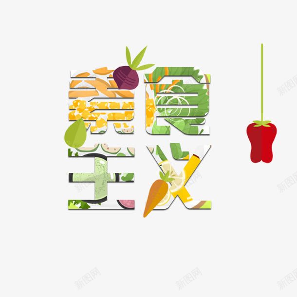 素食主义png免抠素材_新图网 https://ixintu.com 主义 彩色 素食 蔬菜