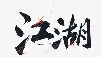 江湖png免抠素材_新图网 https://ixintu.com 艺术字平面字体设计