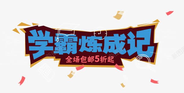 学霸炼成记bannerpng免抠素材_新图网 https://ixintu.com banner 学霸 教学 教育用品 海报 矢量素材